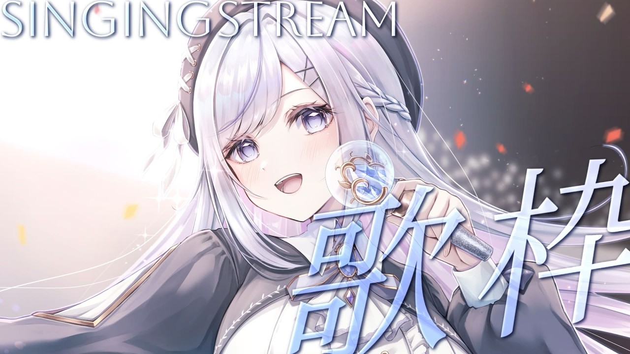 【歌枠】4月最初の歌枠🤍❄️Singing Stream【#vtuber /#vsinger /#蒼星すい】