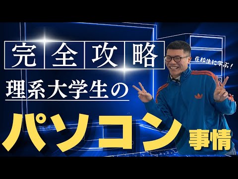 完全攻略？理系大学生のパソコン事情【芝浦タイムズ】