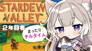 世界一可愛い声でチルな時間をお届け！２年目春！#5【Stardew Valley】【夜絆ニウ / NeoPorte (ネオポルテ) 】