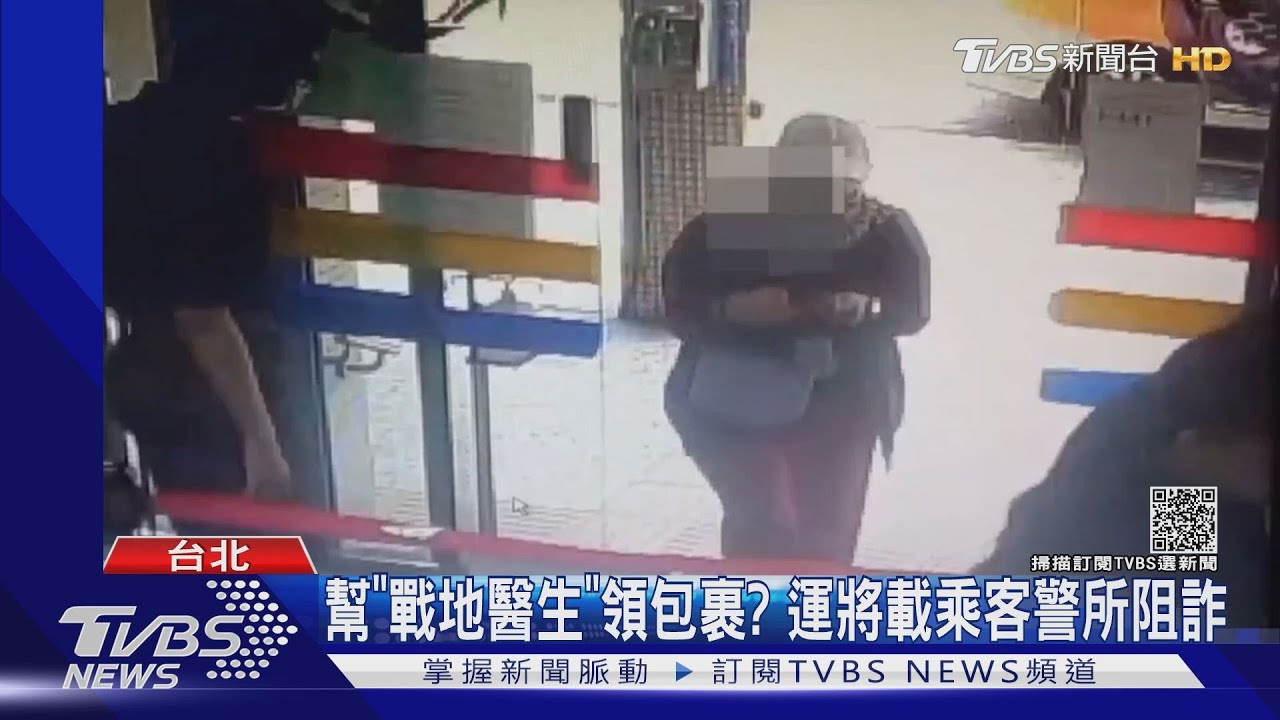 幫「戰地醫生」領包裹?運將載乘客到警所阻詐