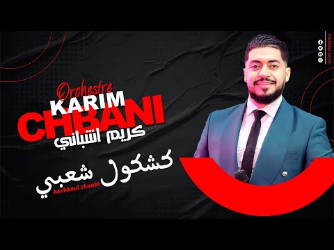 Orchestre Karim Chbani  -  Kachakoul Chaabi (EXCLUSIVE) | 2024 | (كريم أشباني - كشكول شعبي (حصريآ
