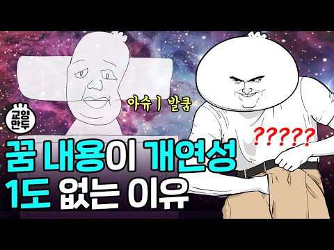 밤마다 이상한 꿈 꾸는 사람들 특징｜악몽 자주 꾸면 안 좋은 걸까?