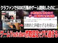 【緊急】大手Youtuberさんゲーム開発のためにクラファンで5000万集めるもチーム解散→全く開発されていないと判明し「詐欺的と評価せざるを得ない」認定される。流石にヤバい状況で絶望【なるにぃさん】