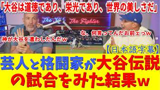 【神秘】「大谷は世界の美しさだw」米国の芸人＆格闘家が語彙力を失うw 伝説の試合を見た海外の反応【大谷翔平/ドジャース/海外の反応/日本語字幕】