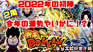 【F新規】ドッカンバトル実況　[Part364]　～2022年の初陣は新春ステップアップDOKKANフェス2周～