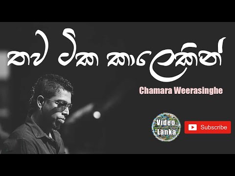 Thawa Tika Kalekin | Chamara Weerasinghe Songs | Sinhala Songs