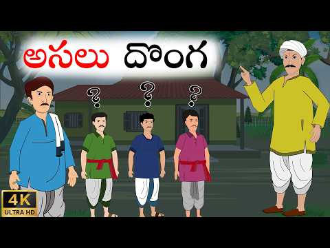 దొంగ ఎవరు ? | Telugu Stories | Stories In Telugu | తెలుగు కథలు | Telugu Moral Stories | waa waa tv