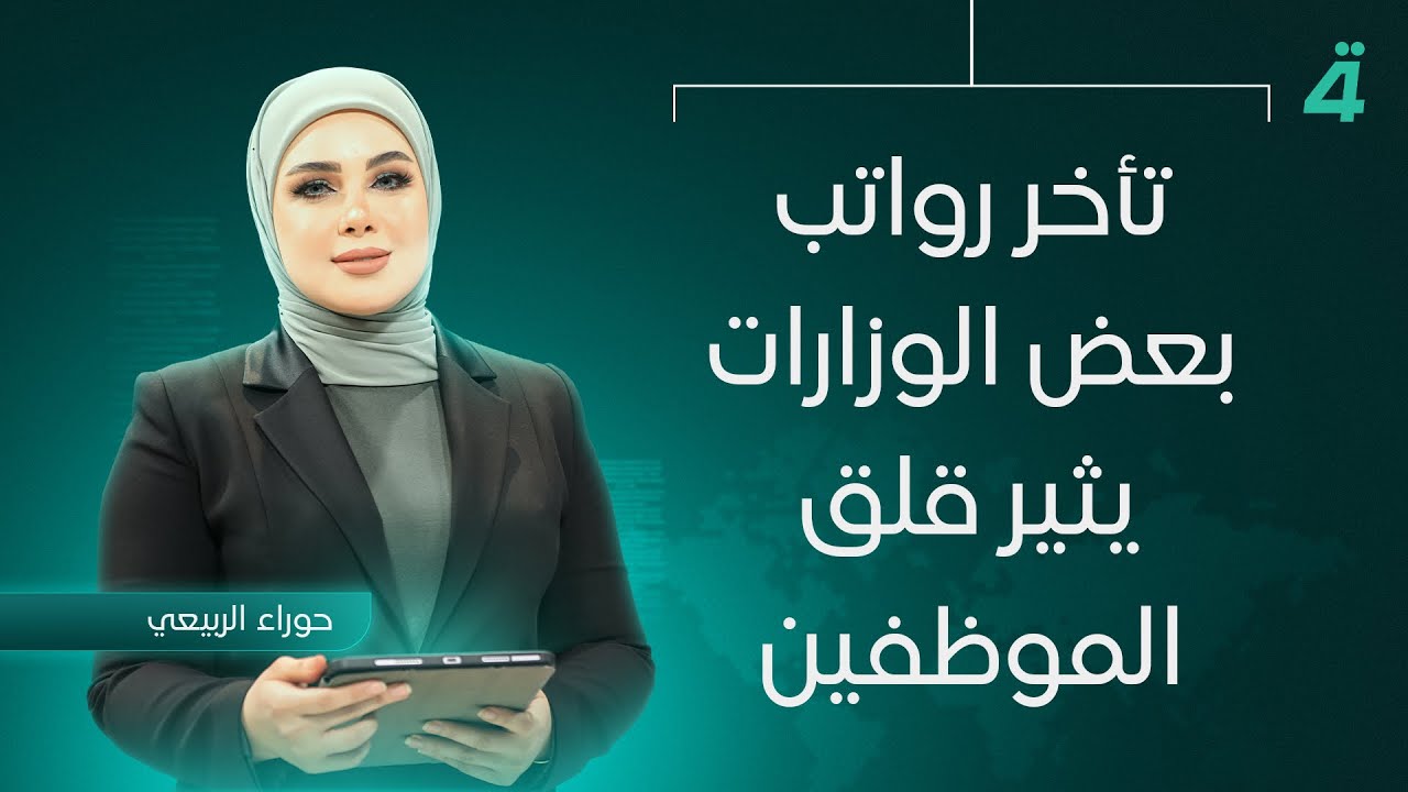 فيديو | تأخر رواتب بعض الوزارات يثير قلق الموظفين | نشرة اخبار المنتصف مع حوراء الربيعي