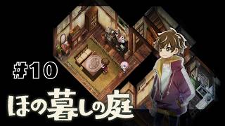 ふたりだけの秘密 #10 【ほの暮しの庭】