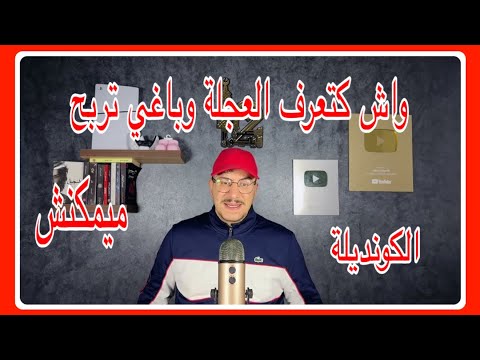 Weld L'Griya 09 الكونديلة واش كتعرف العجلة وباغي تربح ميمكنش