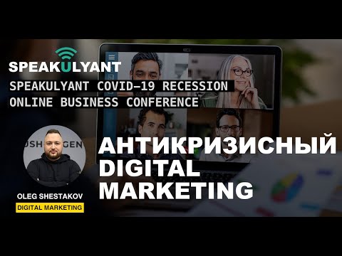 , title : 'Антикризисный Digital Marketing. Советы по продвижению бизнеса по время Covid-19 - Олег Шестаков'