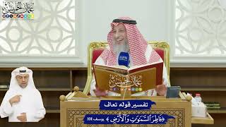 607 - تفسير قوله تعالى ( فاطر السماوات والأرض ) - عثمان الخميس
