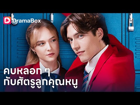 เธอกลับมาแก้แค้น…แต่ดันตกหลุมรักทายาทศัตรู | ดราม่าโรงเรียนสุดเร่าร้อน💔➡️❤️ | Dramabox