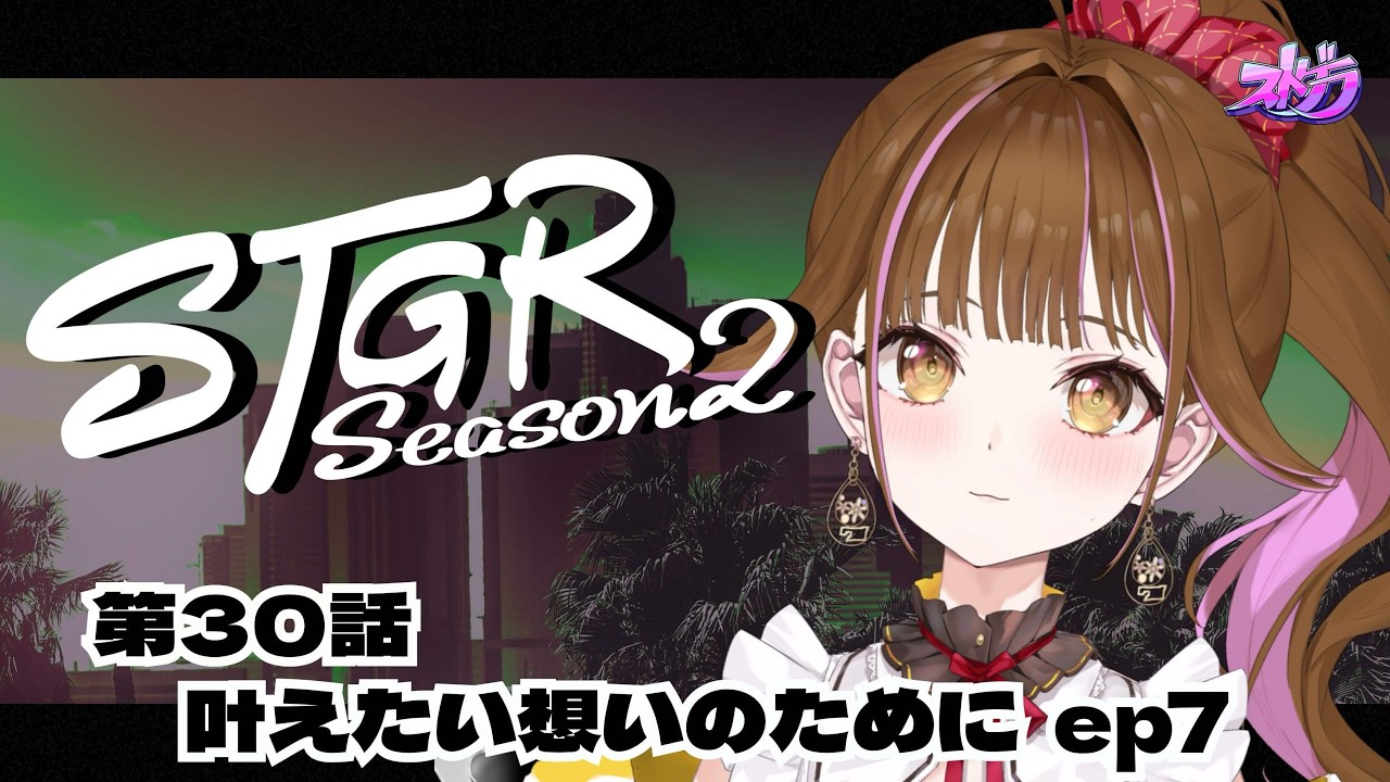 【🔴 #ストグラ】残り28日 / 30日目（第30話）　#vtuber  #ストグラSeason2 #カミジョウレン #ゲーム実況 #gta