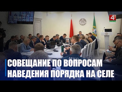 Крупко провёл совещание по вопросам наведения порядка на сельхозобъектах Гомельщины