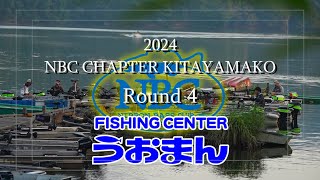 2024.08.04NBCチャプター北山湖第4戦釣りセンターうおまんCUP