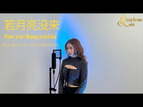 SHARLENE LIU - 若月亮没来 Ruo Yue Liang Mei Lai | SING COVER