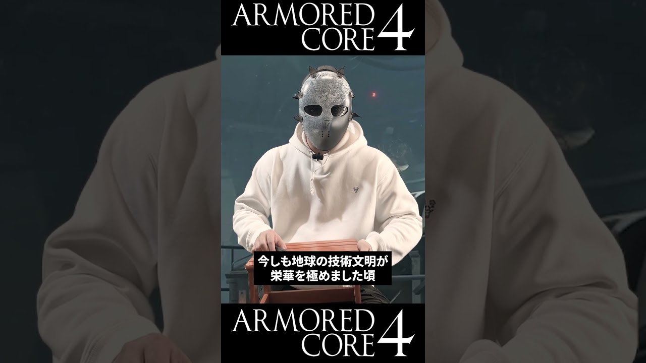 娘にAC4講談を聞かせる独立傭兵 #アーマードコア4 #armoredcore6 #shorts