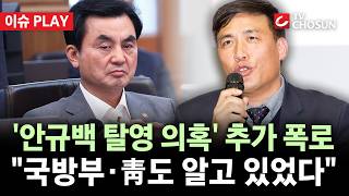 [???? 이슈PLAY] '안규백 탈영' 고발 김영수 "국방부 청문준비단도 알았다"