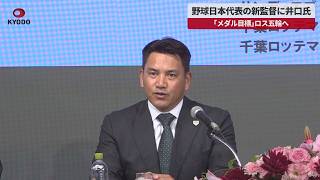 【速報】野球日本代表の新監督に井口氏　メジャー経験者は初