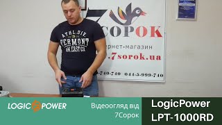 LogicPower LPT-1000RD (4435) - відео 1