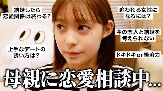 【リアルな恋愛の悩み】結婚とか恋愛とか...母に相談してみたらアドバイスが的確すぎた🫣💘【田﨑さくら】