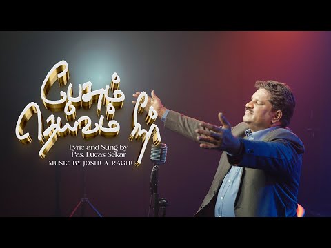 Pesum Theivam Neer - பேசும் தெய்வம் நீர் | Pastor Lucas Sekar | Revival Songs |Tamil Christian Songs