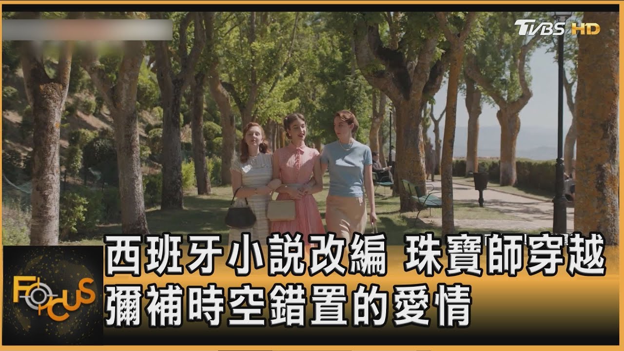 西班牙小說改編 珠寶師穿越 彌補時空錯置的愛情