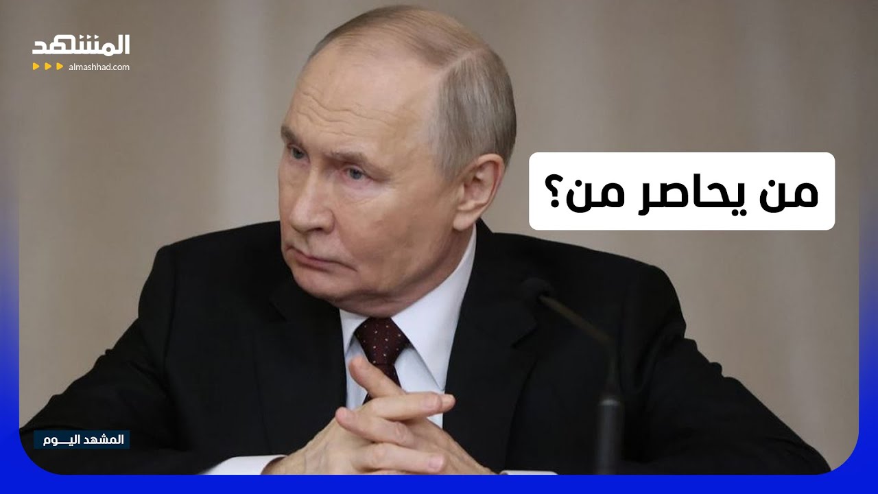 الغرب يضغط على موسكو.. وبوتين يجمع آسيا في قازان - المشهد اليوم