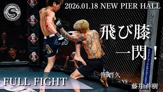 【FullFight】笹 晋久 vs 藤井 伸樹　2026年1月18日 PROFESSIONAL SHOOTO 2026 Vol.1