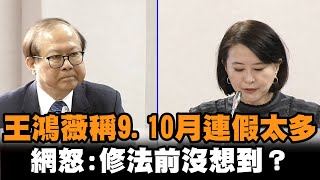 [政治] 9月、10月連假放太多 