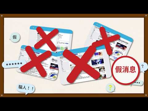 防制假訊息宣導短片