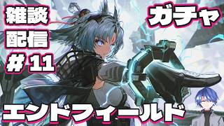【エンドフィールド】アークナイツ：エンドフィールド ガチャ雑談配信！ # 11 【終末地】