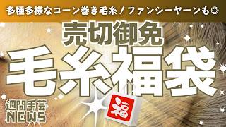 【わくわくが止まらない】毛糸の福袋情報🧶🔥｜初心者さんへ！💮やってみたいが叶うスターターセット｜かえるのピクルス🐸雨の日手芸｜【週刊 手芸・ハンドメイド NEWS】05/31｜