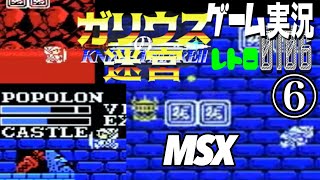 MSX ガリウスの迷宮 魔城伝説Ⅱ⑥@お笑い芸人と音楽家のレトロゲーム実況