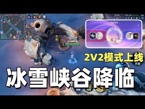 冰雪峡谷降临！2V2模式上线，王者真的越来越离谱了！