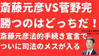 【裁判か】斎藤元彦「人●し」発言で菅野完氏に法的手段「勝つのはどっちだ」！斎藤元彦氏と元県民局長の●の関係に司法のメス！立花孝志判例は？裁判所は第三者委無視の仇をとれるの【LIVE】朝刊全部6月11日