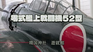 【零戦】Zero-Fighter 遊就館 靖国神社 東京都千代田区 The Yasukuni Shrine Yushukan Museum 2025/08