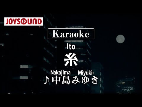【karaoke】Ito(糸)/Nakajima Miyuki(中島みゆき)【JOYSOUND】