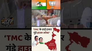 ‘TMC के ढाई हजार गुंडे हाउस अरेस्ट’