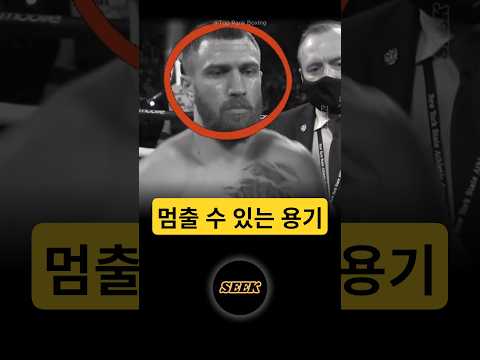 멈출 수 있는 용기 #복싱 #격투기 #스포츠