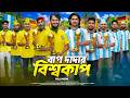 বাপ দাদার বিশ্বকাপ FIFA World Cup Bangla Funny Video Family Entertai