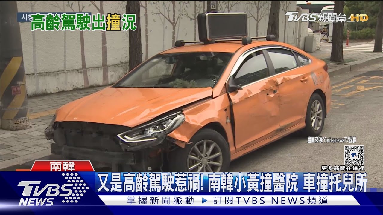 又是高齡駕駛惹禍!南韓小黃撞醫院 車撞托兒所