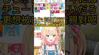 比起親吹雪醬更想被她親【ホロライブ中文】【桃鈴ねね】#桃鈴ねね #白上フブキ #ホロライブ #切り抜き #vtuber