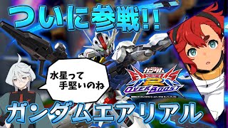 【EXVS2OB】待望の参戦!! 射撃武装が軒並み優秀でこれなら飛べる踊れるエアリアル！【ガンダムエアリアル】【オバブ】
