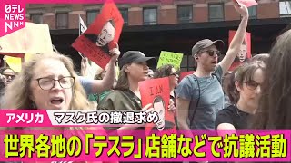 【アメリカ】世界各地の「テスラ」店舗などで抗議活動　マスク氏へ批判高まる/トランプ大統領、ミャンマー大地震受け支援表明　など──国際ニュースライブ（日テレNEWS LIVE）