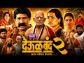 Deool Band 2 Full Movie Explain Mohan Joshi Pravin Tarde Mahesh Manjrekar Facts Review