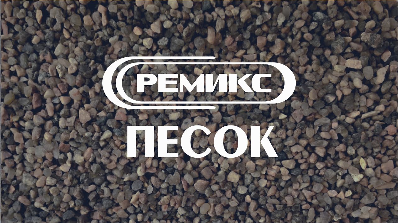 Видеоэкскурсия по заводу сухого фракционированного песка РЕМИКС в Колпино