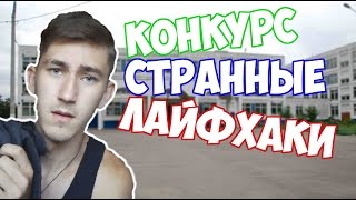 СТРАННЫЕ ШКОЛЬНЫЕ ЛАЙФХАКИ / КОНКУРС / ОЖЕРЕЛЬЕ СКАЙРИМ и ДАРЫ СМЕРТИ