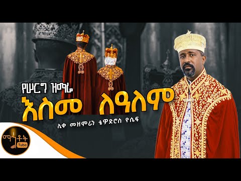 እስመ ለዓለም